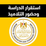 إجراءات وزارة التعليم لاستقرار الدراسة وحضور التلاميذ بالفصل الدراسي الثانى
