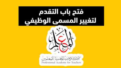 الأكاديمية المهنية للمعلمين: فتح باب التقدم للبرامج الرقمية اللازمة لتغيير المسمى الوظيفي