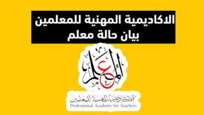 الاكاديمية المهنية للمعلمين بيان حالة معلم