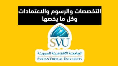 الجامعة الافتراضية السورية SVU التخصصات والرسوم والاعتمادات