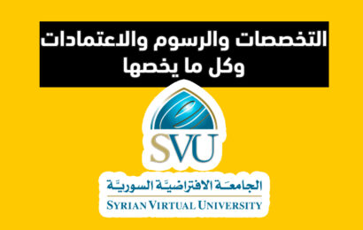 الجامعة الافتراضية السورية SVU التخصصات والرسوم والاعتمادات