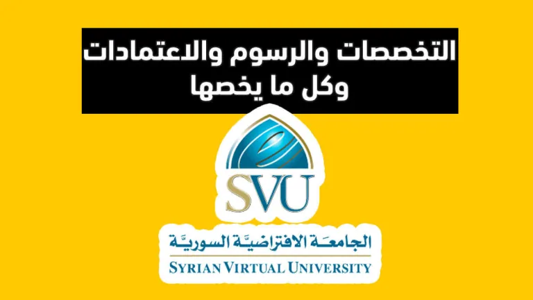 الجامعة الافتراضية السورية SVU التخصصات والرسوم والاعتمادات