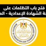 اليوم ولمدة 15 يومًا.. تظلمات الشهادة الإعدادية في المنيا