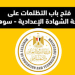 بدء التقدم بطلبات التظلم من نتيجة الشهادة الإعدادية بسوهاج
