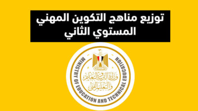 توزيع مناهج التكوين المهني لمدارس الفصل الواحد المرحلة الابتدائية 2023-2024