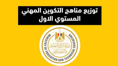 توزيع مناهج التكوين المهني لمدارس الفصل الواحد المستوي الاول 2023-2024