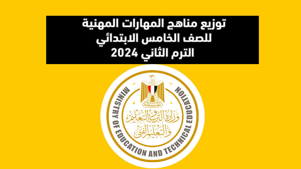 توزيع مناهج المهارات المهنية للصف الخامس الابتدائي الفصل الدراسي الثاني 2024