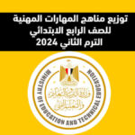 توزيع مناهج المهارات المهنية للصف الرابع الابتدائي الفصل الدراسي الثاني 2024