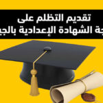 خطوة بخطوة.. طريقة تقديم التظلم على نتيجة الشهادة الإعدادية بالجيزة إلكترونيا