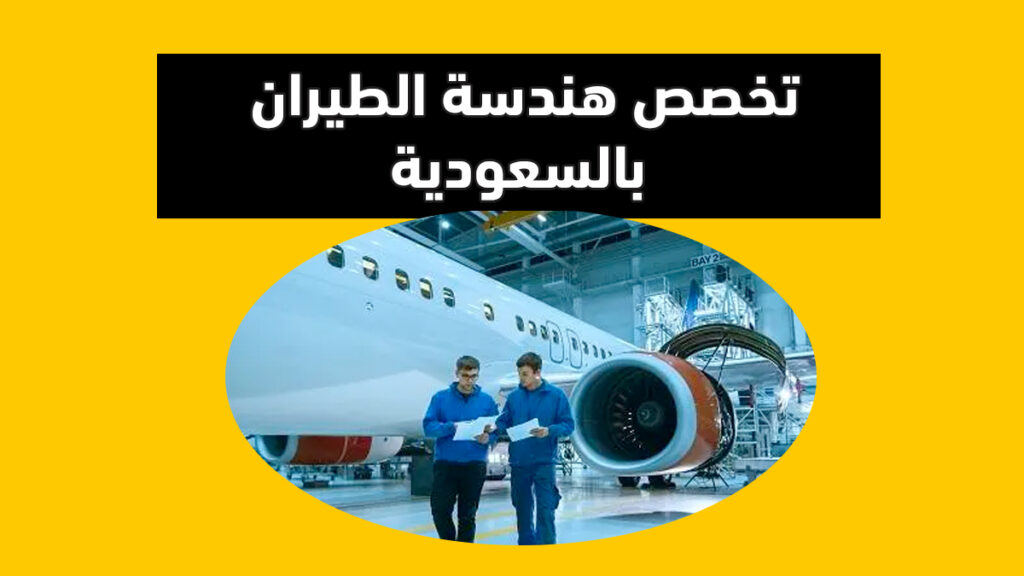 شروط القبول ومصروفات تخصص هندسة الطيران بالسعودية 2024