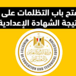 فتح باب التظلمات على نتيجة الشهادة الإعدادية 2024 في أسوان