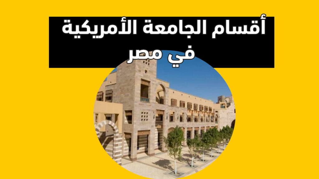 كليات وأقسام الجامعة الأمريكية في مصر