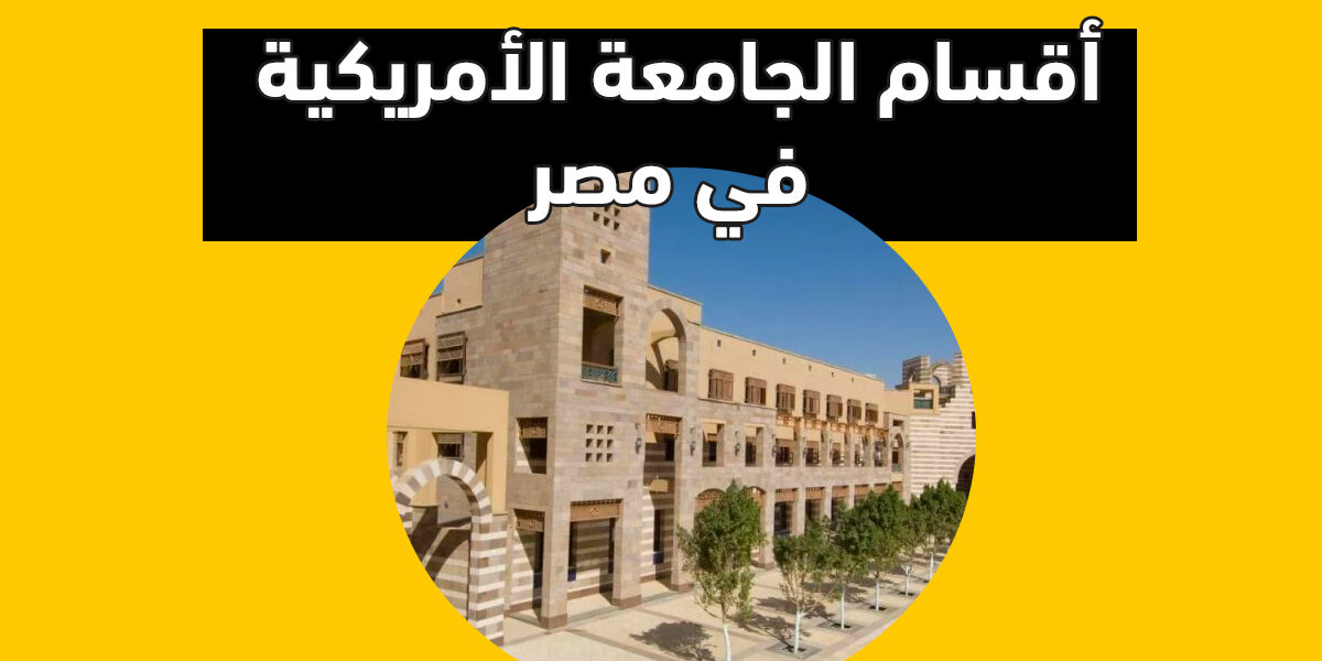 كليات وأقسام الجامعة الأمريكية في مصر