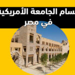 كليات وأقسام الجامعة الأمريكية في مصر