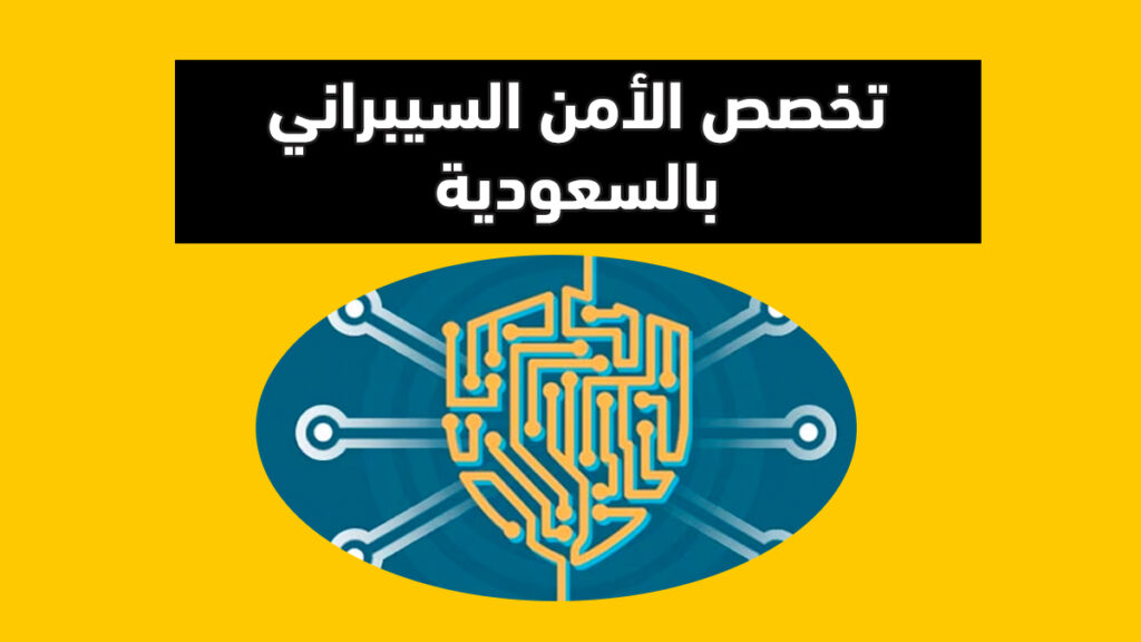 ماهي نسب قبول تخصص الأمن السيبراني 2024 ونظام الدراسة السعودية