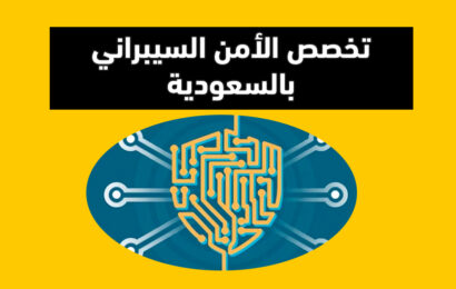 ماهي نسب قبول تخصص الأمن السيبراني 2024 ونظام الدراسة السعودية
