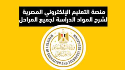 منصة التعلم الإلكتروني المصرية لشرح المواد الدراسة لجميع المراحل