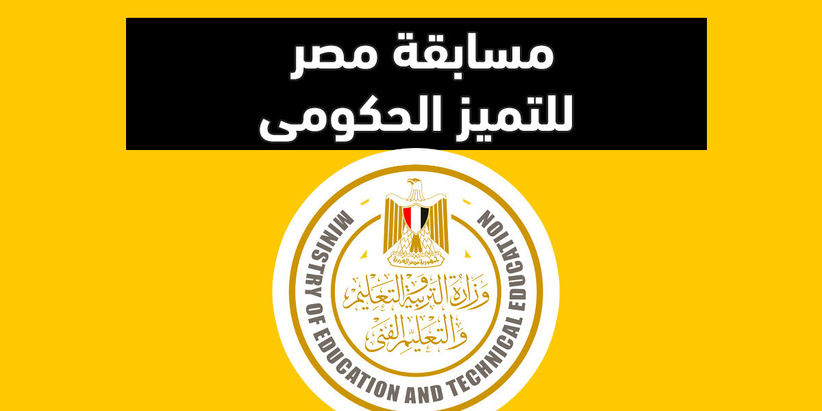 وزارة التعليم تخاطب المديريات بشأن تنفيذ مسابقة مصر للتميز الحكومى