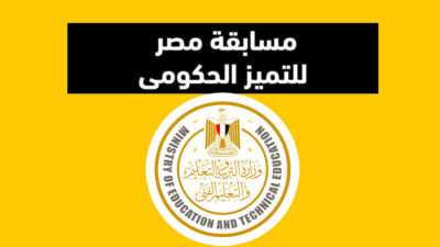 وزارة التعليم تخاطب المديريات بشأن تنفيذ مسابقة مصر للتميز الحكومى