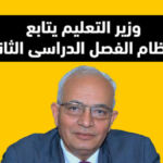 وزير التعليم يصل محافظة القليوبية لمتابعة انتظام الفصل الدراسى الثانى