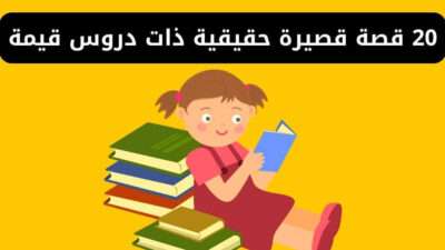 20 قصة قصيرة حقيقية ذات دروس قيمة