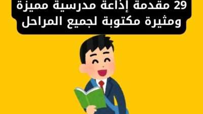 29 مقدمة إذاعة مدرسية مميزة ومثيرة مكتوبة لجميع المراحل