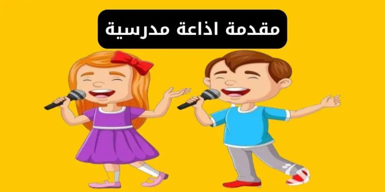 30 مقدمة اذاعة مدرسية قصيرة روعة هتبهر معلمك