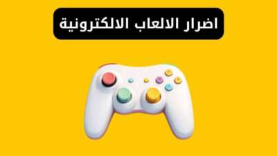 اضرار ومخاطر الالعاب الالكترونية علي الاطفال والمراهقين