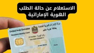 الاستعلام عن حالة الطلب الهوية الإماراتية