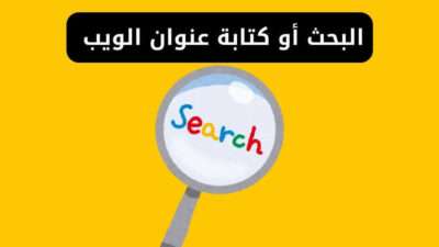 البحث أو كتابة عنوان الويب url في google