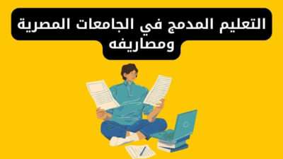 التعليم المدمج في الجامعات المصرية ومصاريفه