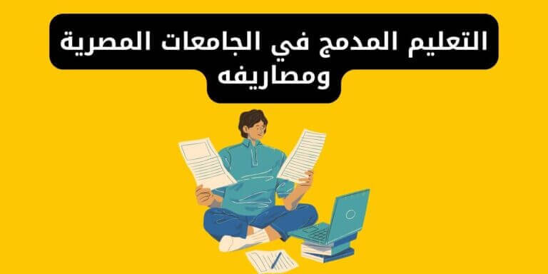 التعليم المدمج في الجامعات المصرية ومصاريفه