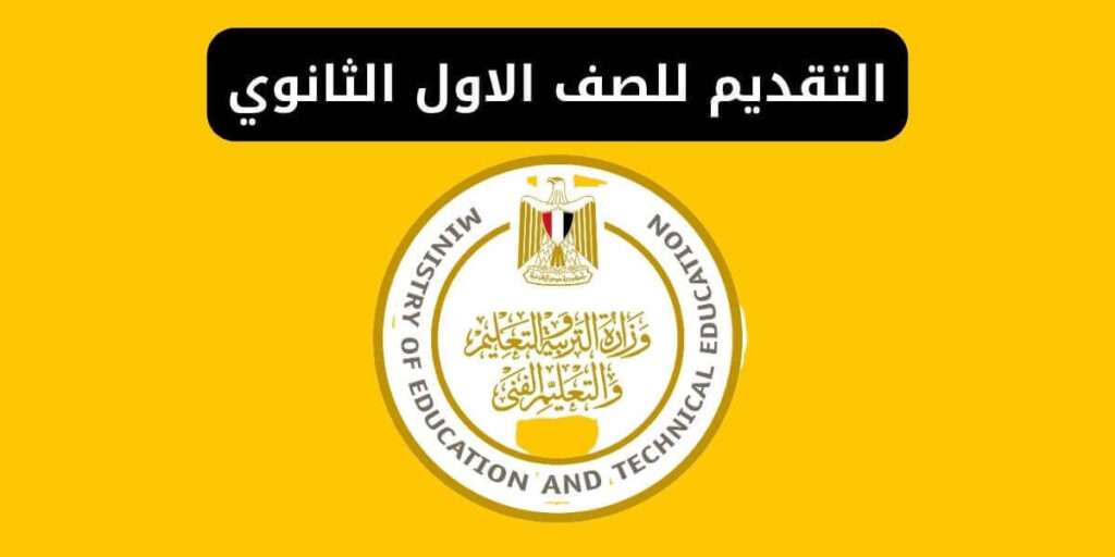 التقديم للصف الاول الثانوي 2024