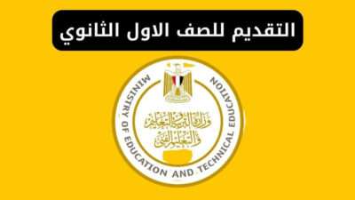 التقديم للصف الاول الثانوي 2024