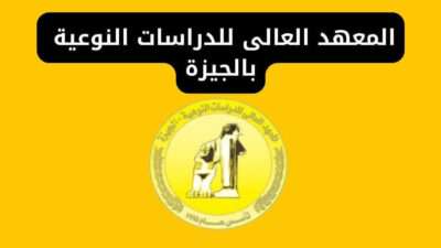 المعهد العالى للدراسات النوعية بالجيزة التخصصات والمصاريف