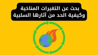 بحث عن التغيرات المناخية وكيفية الحد من آثارها السلبية
