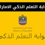 بوابة التعلم الذكي الامارات lms.ese.gov.ae
