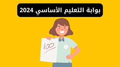 بوابة التعليم الأساسي برقم الجلوس صفوف الابتدائي والاعدادي كل المحافظات 2024