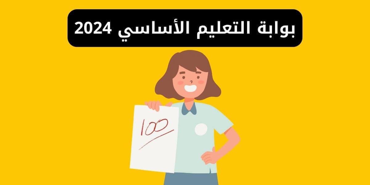 بوابة التعليم الأساسي برقم الجلوس صفوف الابتدائي والاعدادي كل المحافظات 2024