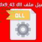 تحميل ملف d3dx9_43 dll