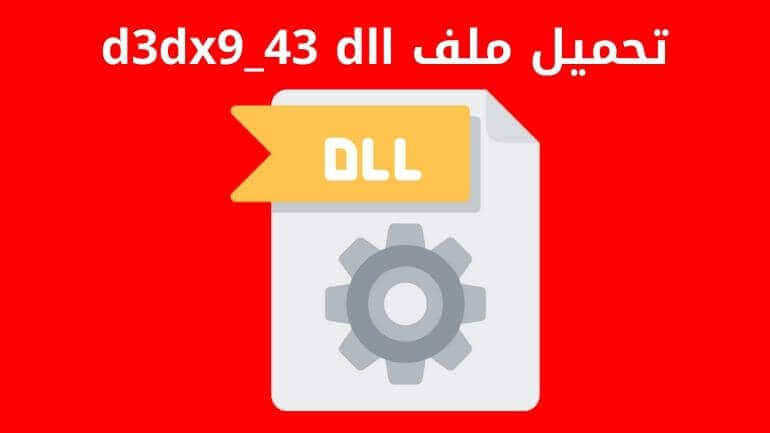 تحميل ملف d3dx9_43 dll 1 تحميل ملف d3dx9_43 dll