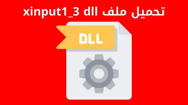 تحميل ملف xinput1_3 dll وحل المشكلة 1 تحميل ملف xinput1_3 dll وحل المشكلة