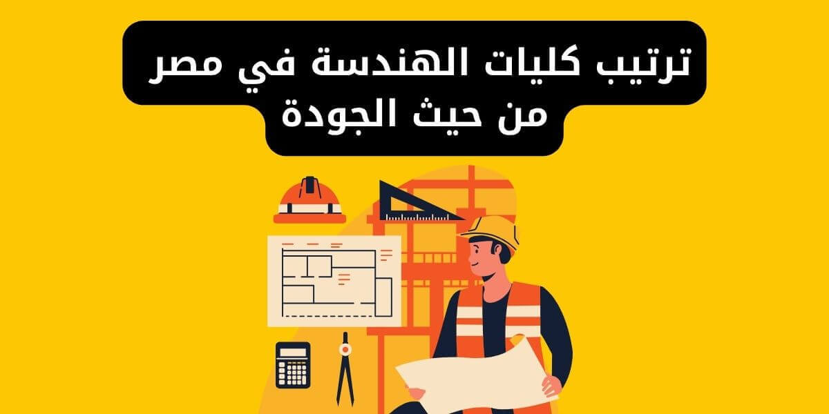 ترتيب كليات الهندسة في مصر من حيث الجودة