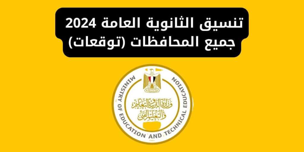 تنسيق الثانوية العامة 2024 جميع المحافظات (توقعات)