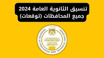 تنسيق الثانوية العامة 2024 جميع المحافظات (توقعات)