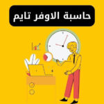 حاسبة الاوفر تايم - حاسبة اجر الساعات الاضافية