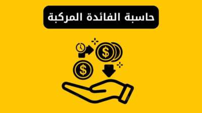 حاسبة الفائدة المركبة اونلاين بسهولة
