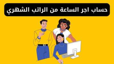 حساب اجر الساعه من الراتب