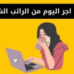 حساب اجر اليوم من الراتب الشهري