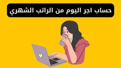 حساب اجر اليوم من الراتب الشهري